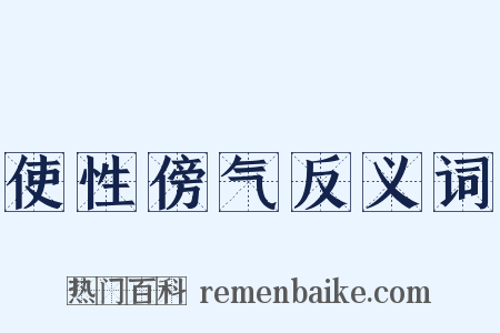使性傍气反义词是什么意思的图片